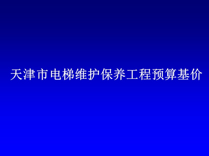 电梯维护保养工程.ppt_第1页