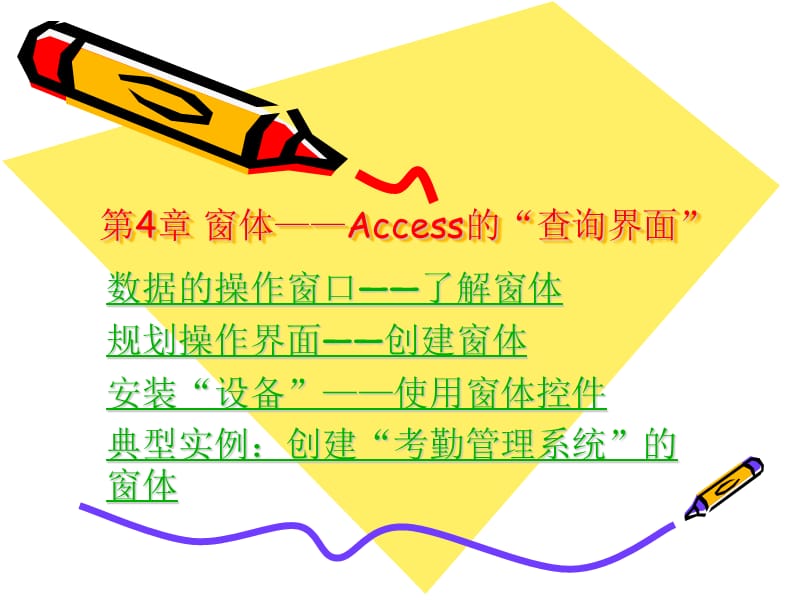 Access2007循序渐进教程第4章窗体—Access的查询界面.ppt_第1页