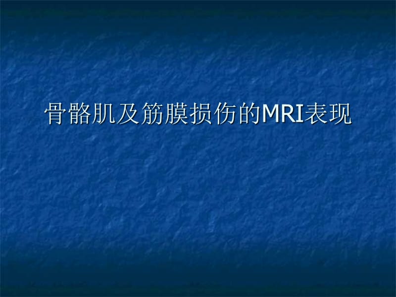 骨骼肌损伤条mri表现ppt课件.ppt_第1页