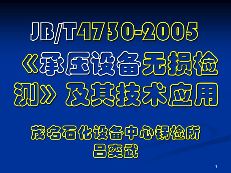 无损检测技术应用及JB4730标准介绍.ppt_第1页