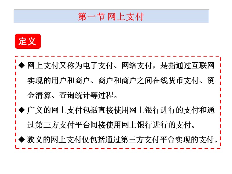 第八章电子商务网上支付.ppt_第2页