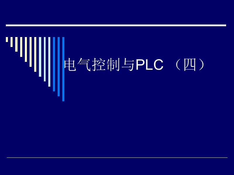 控制电源与导线的选择.ppt_第1页