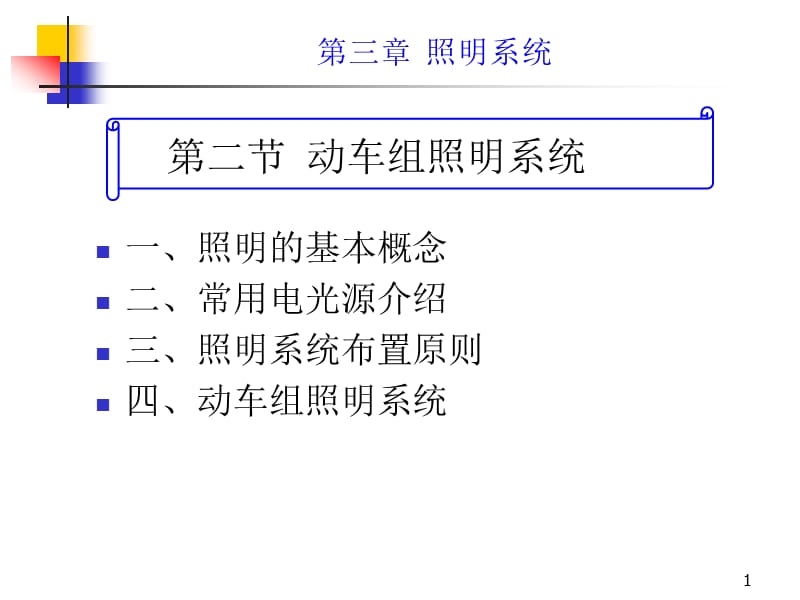 第二节照明系统.ppt_第1页