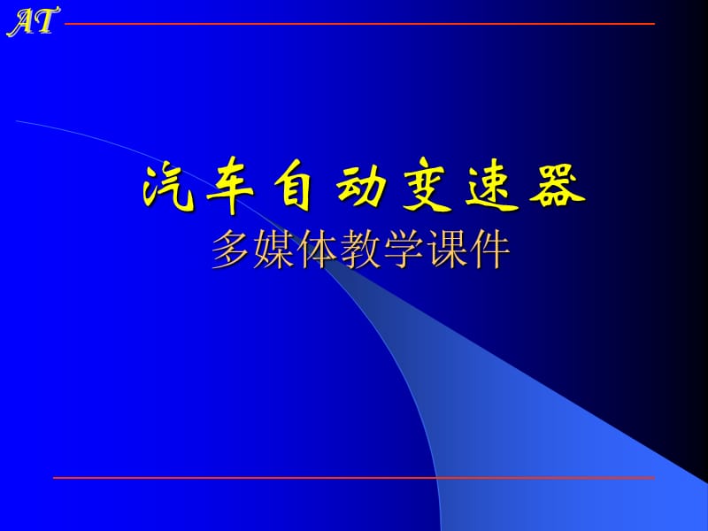 第二章液力变矩器.ppt_第1页