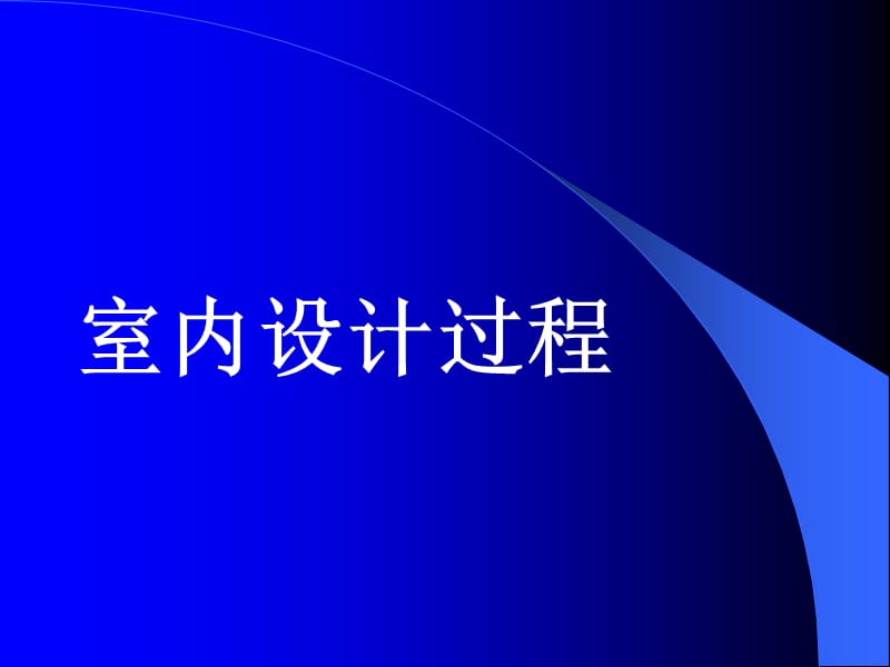 33室内设计5程2.ppt_第1页