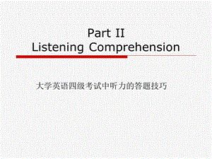 大学英语四级考试之听力.ppt