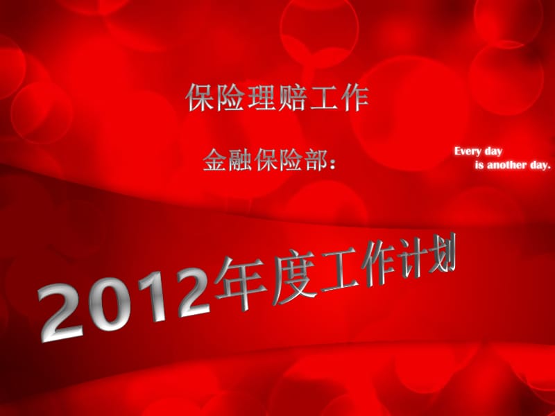 2012保险理赔工作计划.ppt_第1页