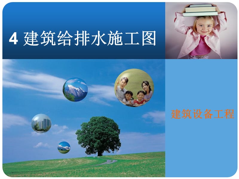 建筑给排水施工图设计课件.ppt_第1页