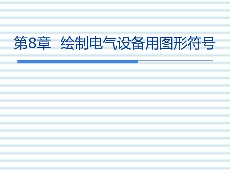 第8章绘制电气设备用图形符号.ppt_第1页