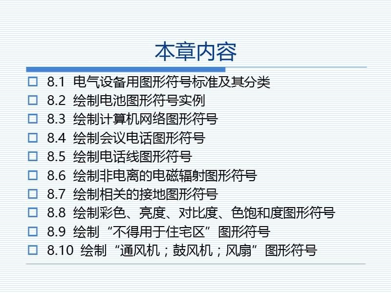 第8章绘制电气设备用图形符号.ppt_第2页