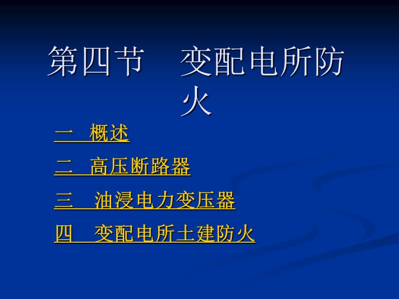 第二章第四节变配电所防火.ppt_第1页