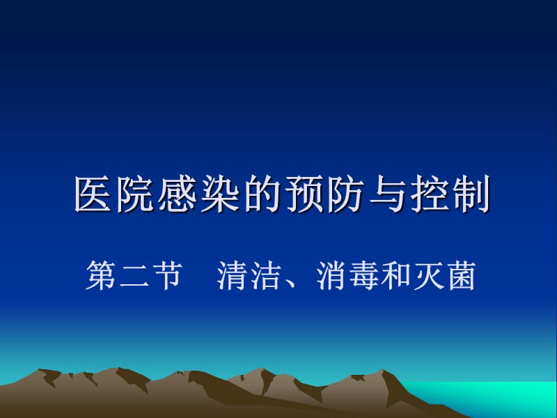 护理学基础清洁、消毒和灭菌.ppt_第1页