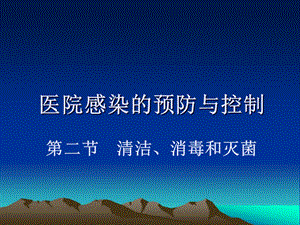 护理学基础清洁、消毒和灭菌.ppt