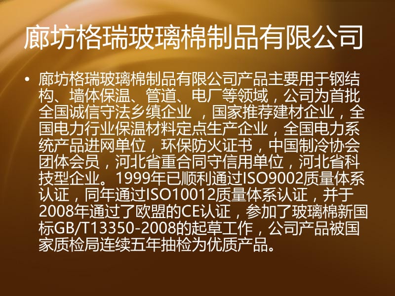 廊坊格瑞玻璃棉制品有限公司.ppt_第2页