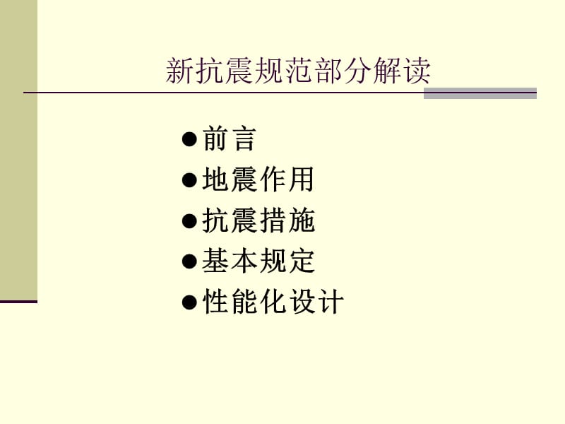 抗震规范解读.ppt_第1页