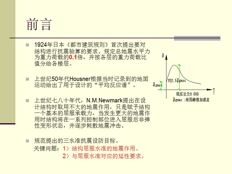 抗震规范解读.ppt_第2页