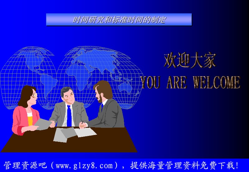 时间研究和标准时间.ppt_第1页