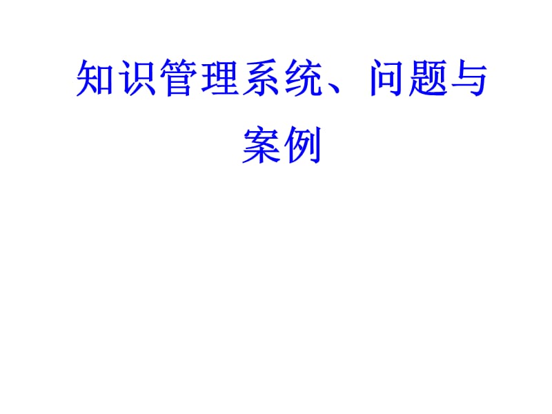 搭建企业系统化知识管理系统的方法与路径.ppt_第1页