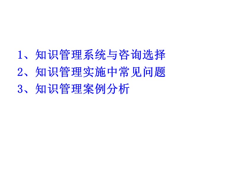 搭建企业系统化知识管理系统的方法与路径.ppt_第3页