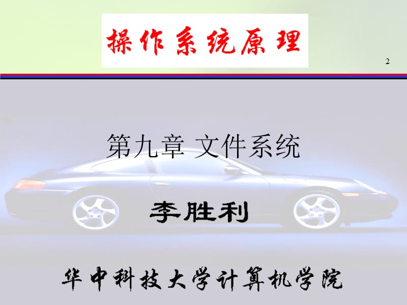 操作系统原理讲义第九章.ppt_第2页