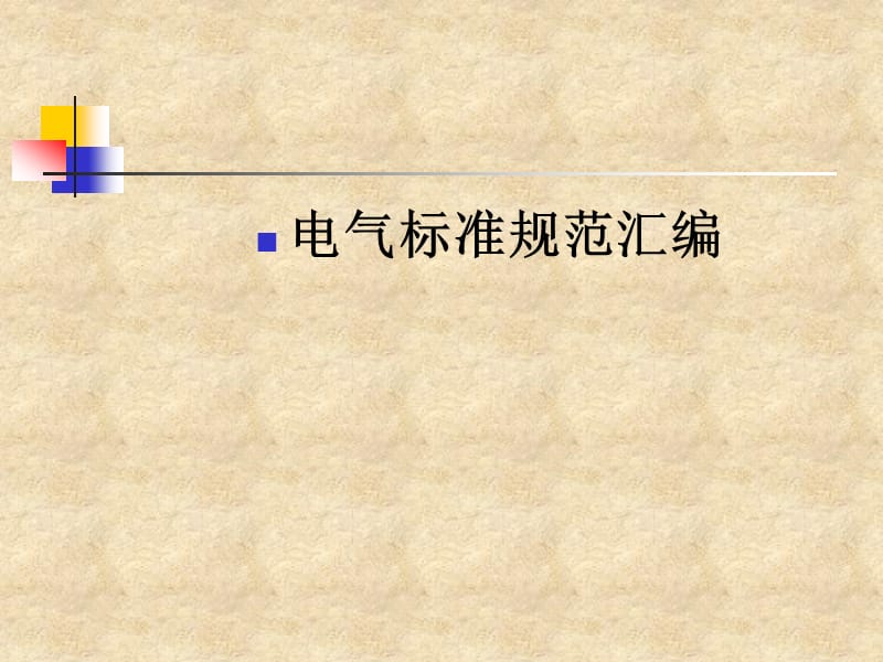 电气系统安全讲座.ppt_第2页