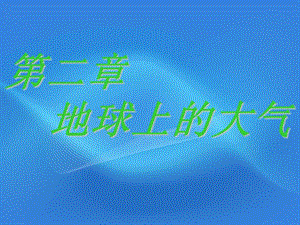 高一地理冷热不均引起大气运动课件新人教版必修1.ppt