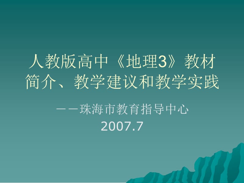 人教版高中地理3教材简介教学建议和教学实践.ppt_第1页