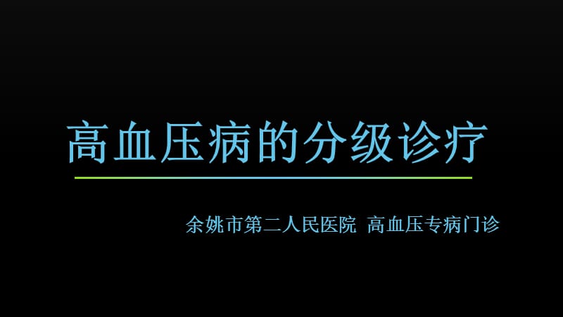 高血压的分级诊但疗ppt课件.ppt_第1页