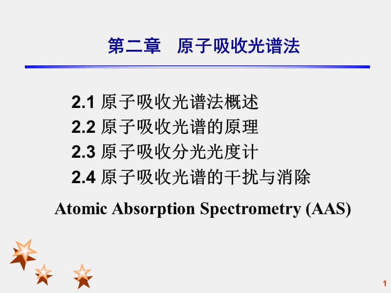 第二章原子吸收光谱法1.ppt_第1页