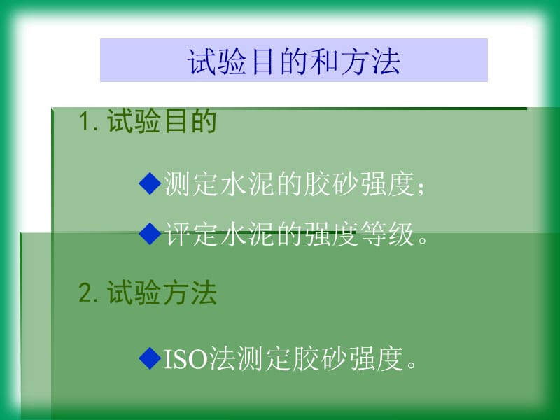 水泥胶砂强度实验.ppt_第1页