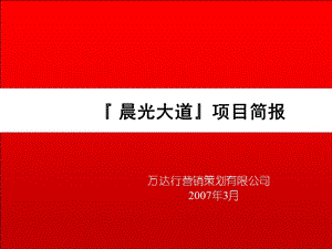 济南市晨光大道项目分析产品定位销售策略报告-71页.ppt