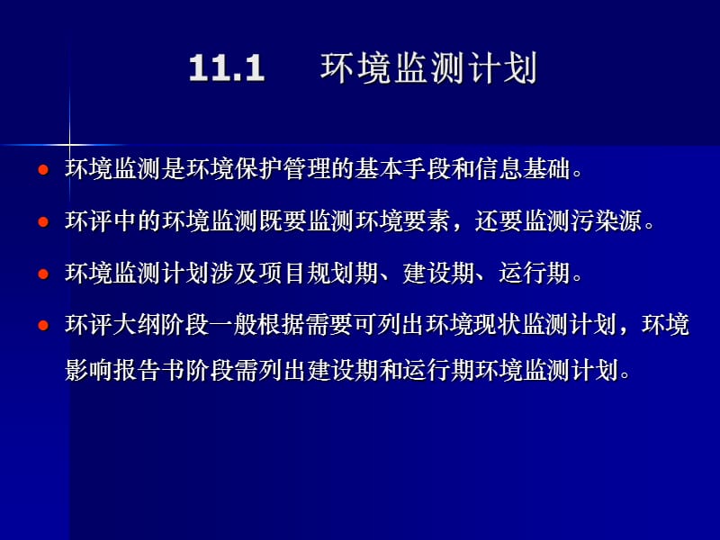 第十一章环境监测与公众参与.ppt_第2页