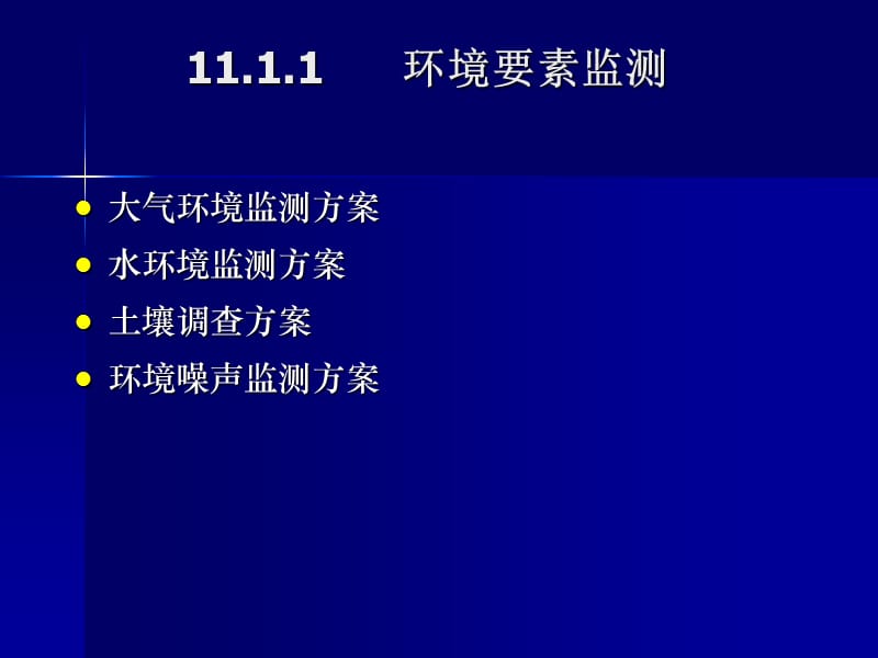 第十一章环境监测与公众参与.ppt_第3页