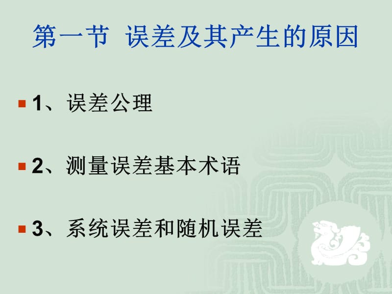 第七章测量误差基本概念1.ppt_第2页