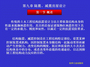 第九章隔震、减震房屋设计.ppt