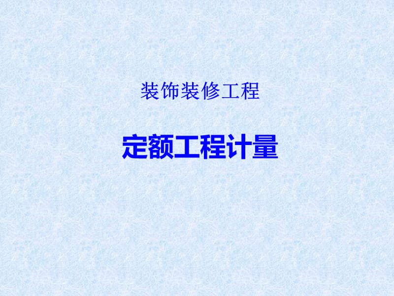 装饰装修工程定额工程计量课件.ppt_第1页