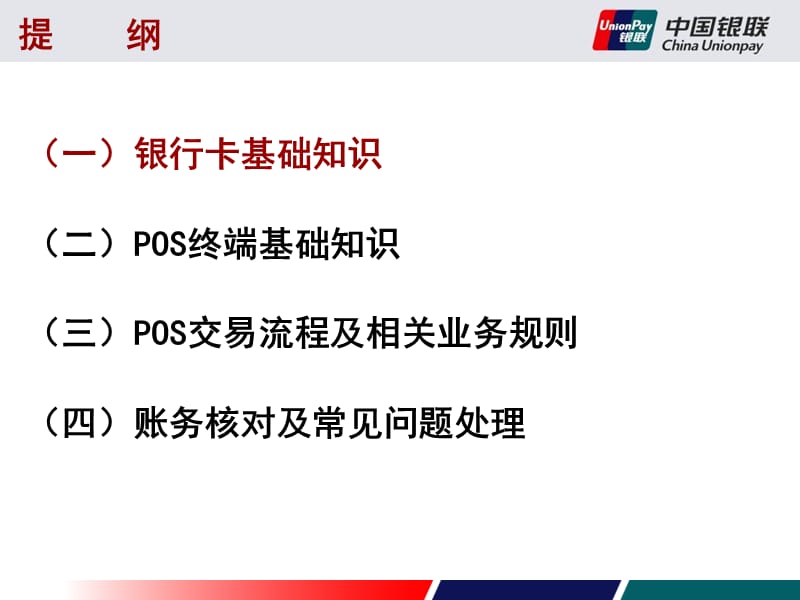 收银员师资培训-基础知识+内卡受理流程及业务规则.ppt_第2页