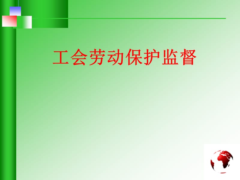 工会劳动保护监督.ppt_第1页