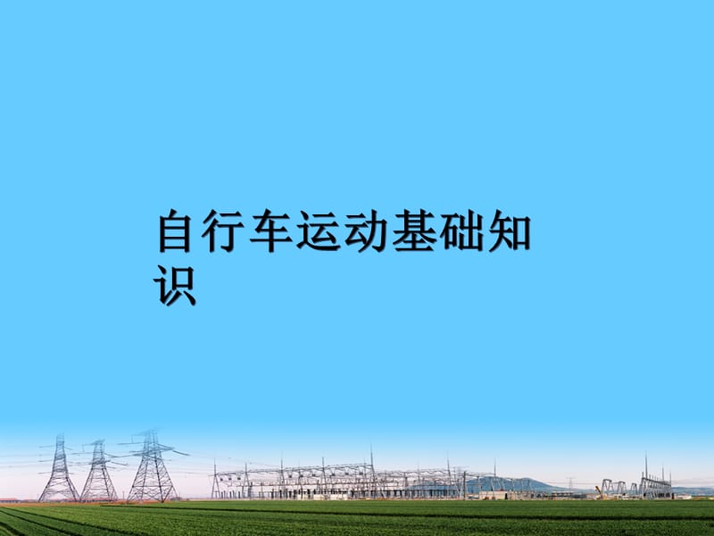 自行车运动基础知识.ppt_第1页