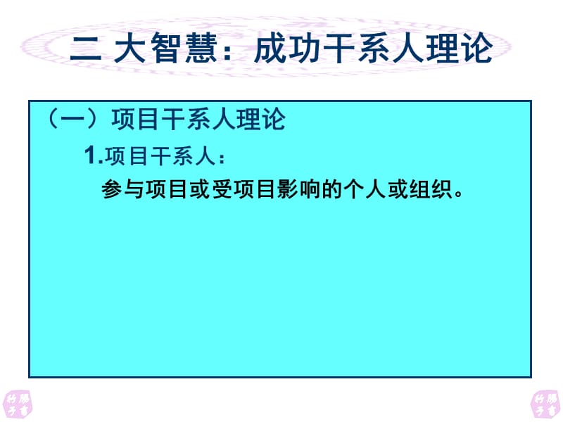 成功干系人理论.ppt_第2页