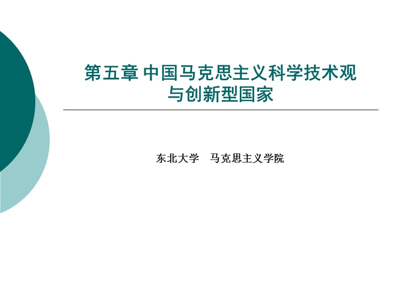 第五章中国马克思主义科学技术观与创新型国家-2014.ppt_第1页