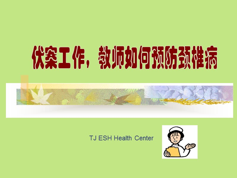 [颈椎病预防保健操].ppt_第1页