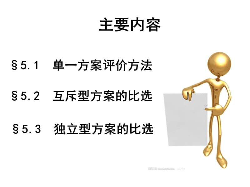 第五章多方案比选.ppt_第2页