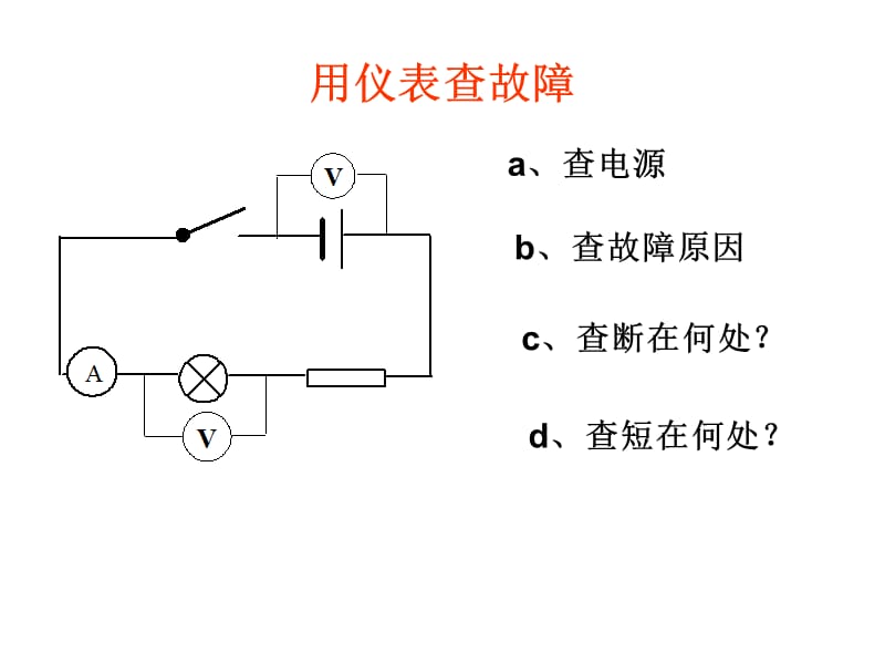 闭合电路的故障分析.ppt_第2页