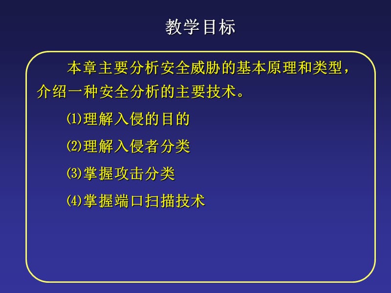 第10章安全脆弱性分析.ppt_第2页