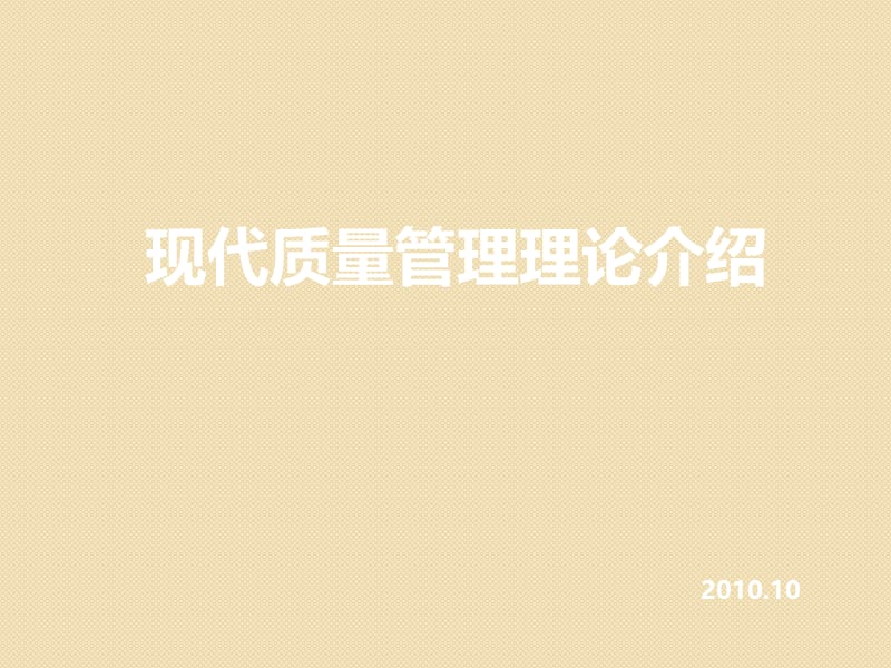 现代质量管理理论介绍.ppt_第1页