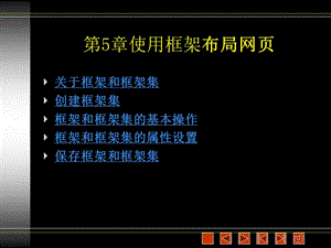 第5章使用框架布局网页.ppt