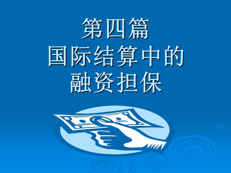 第四篇国际结算融资担保第十十十三章.ppt_第1页