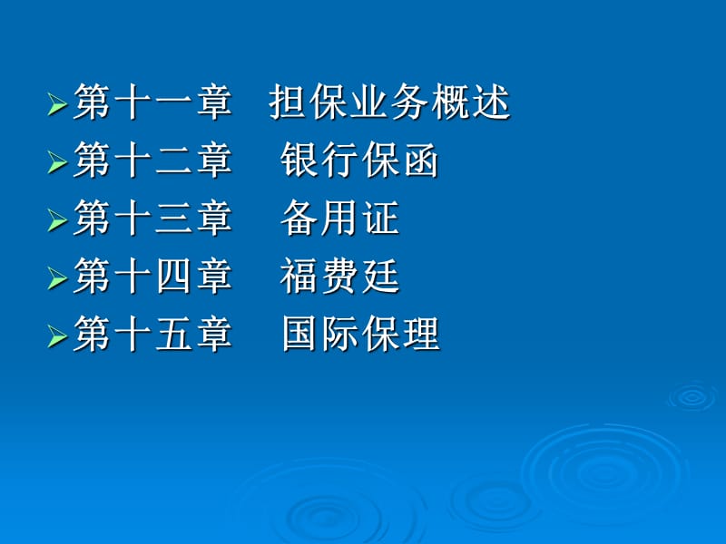 第四篇国际结算融资担保第十十十三章.ppt_第2页