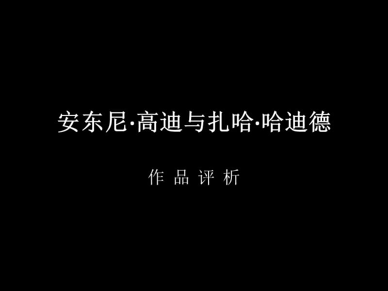 高迪与扎哈的具义体比较.ppt_第1页